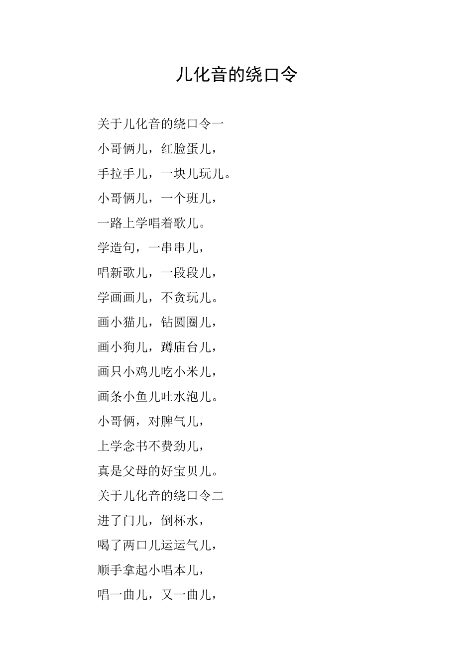 儿化音的绕口令_第1页