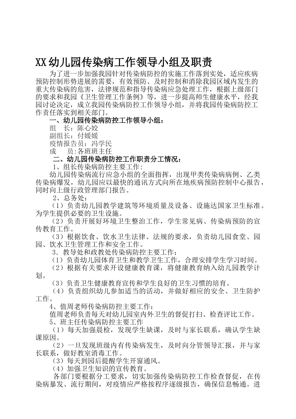 儿园传染病工作领导小组及职责_第1页