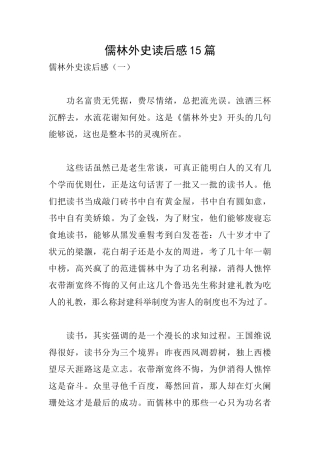 儒林外史读后感15篇