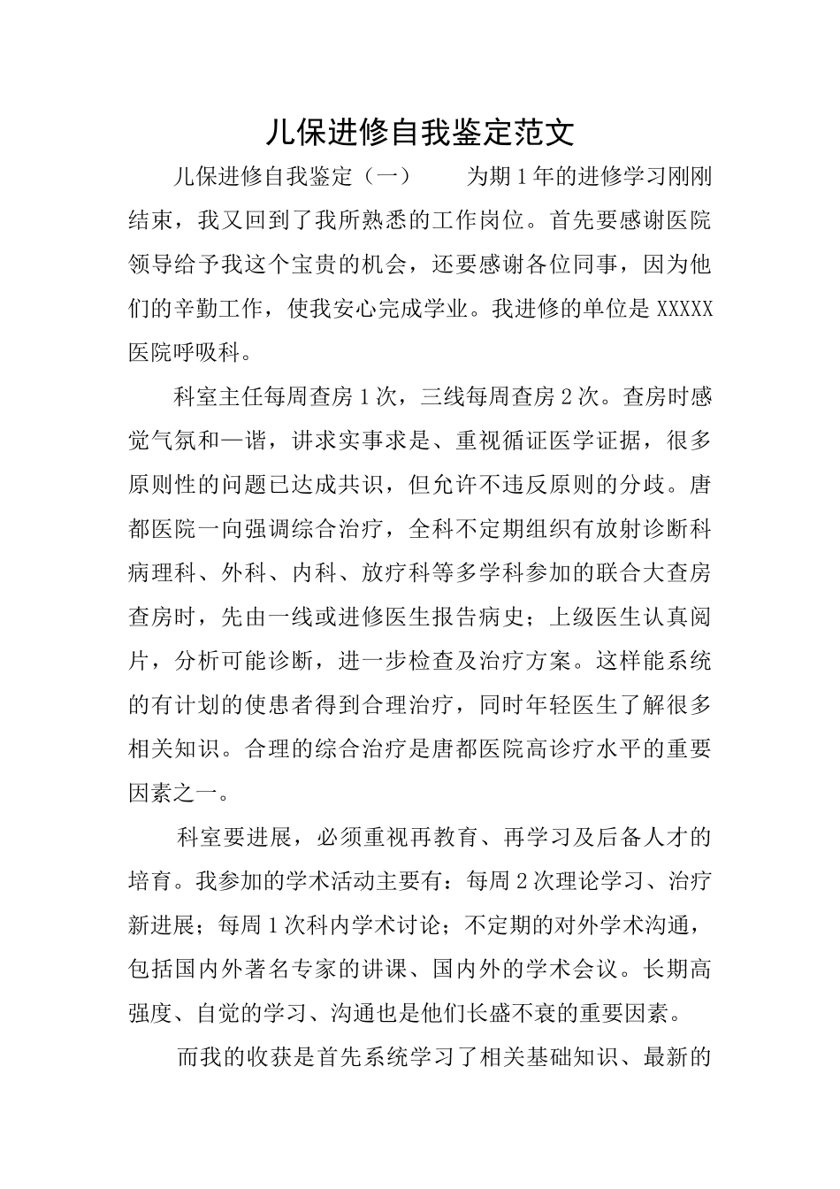 儿保进修自我鉴定范文_第1页