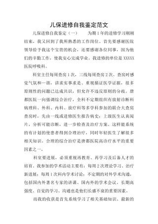 儿保进修自我鉴定范文