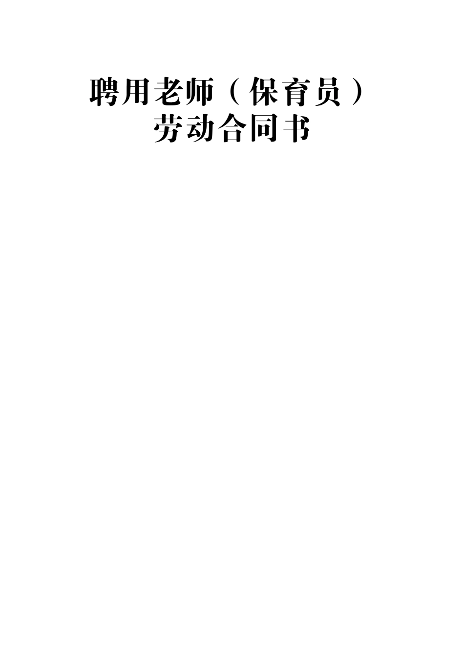 儿园劳动合同_第1页