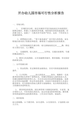 儿园市场可行性分析报告