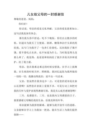 儿女给父母的一封感谢信
