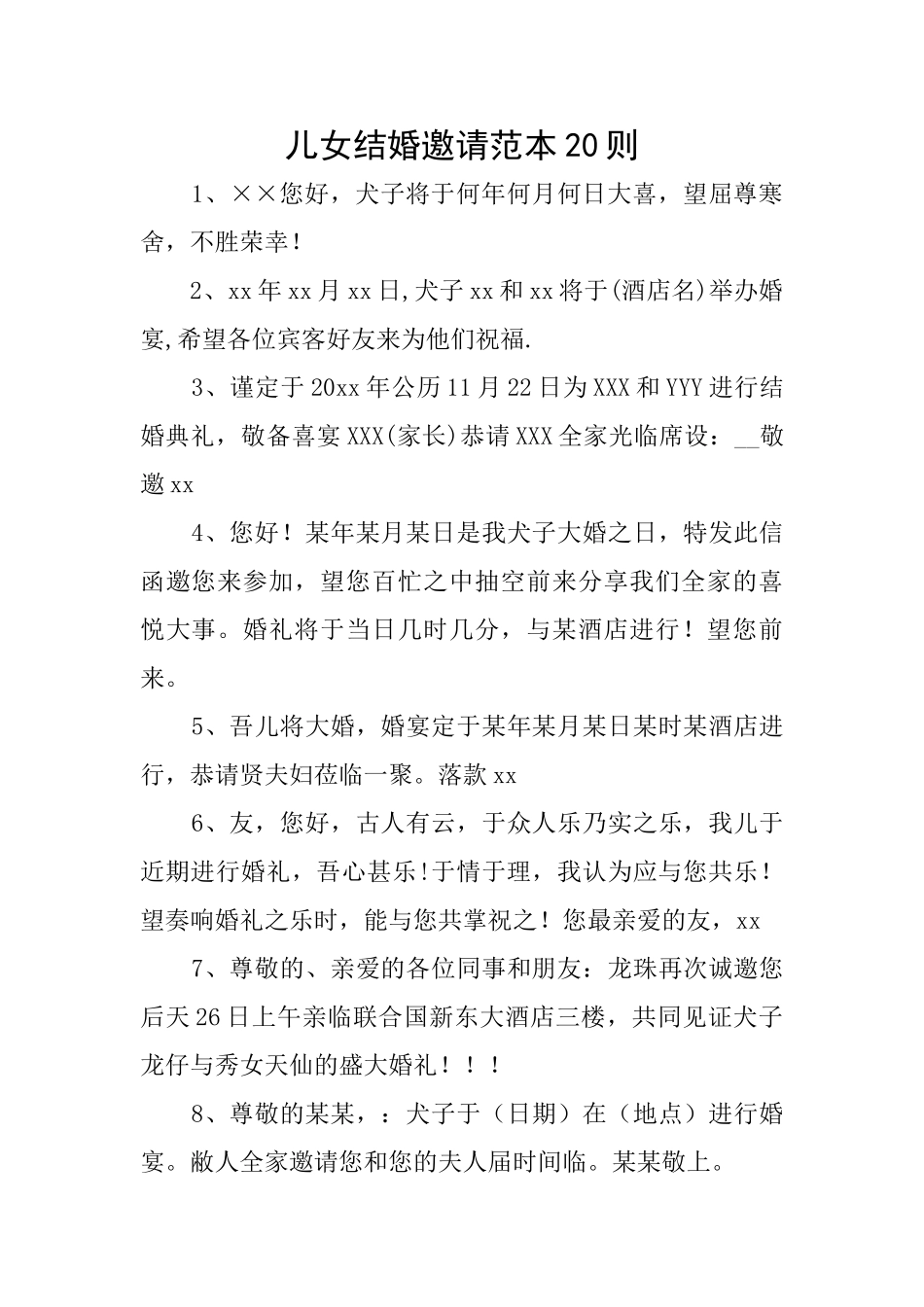 儿女结婚邀请范本20则_第1页