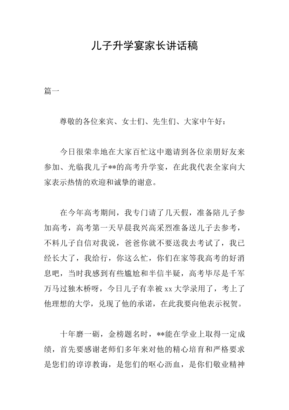 儿子升学宴家长讲话稿_第1页