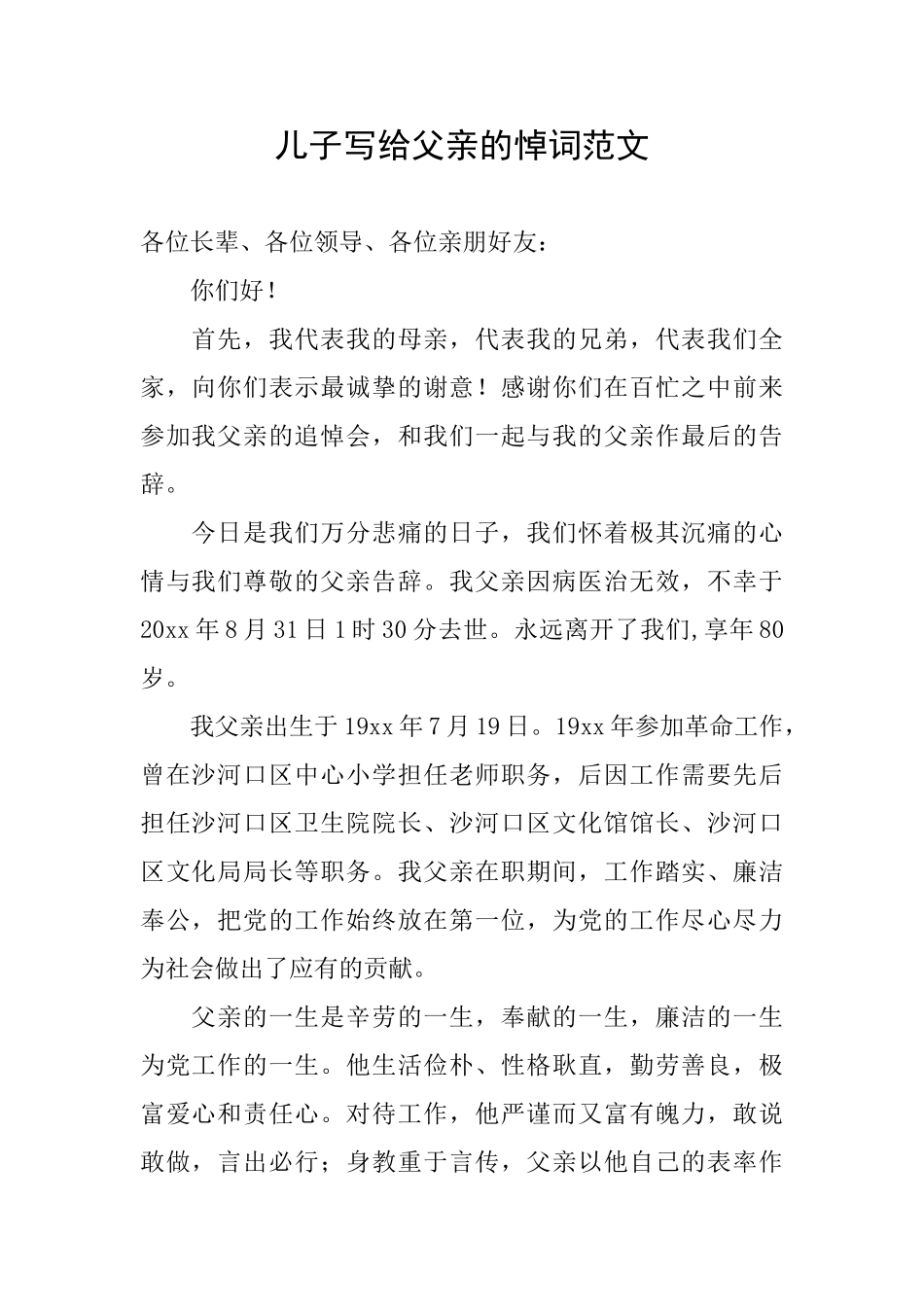 儿子写给父亲的悼词范文_第1页