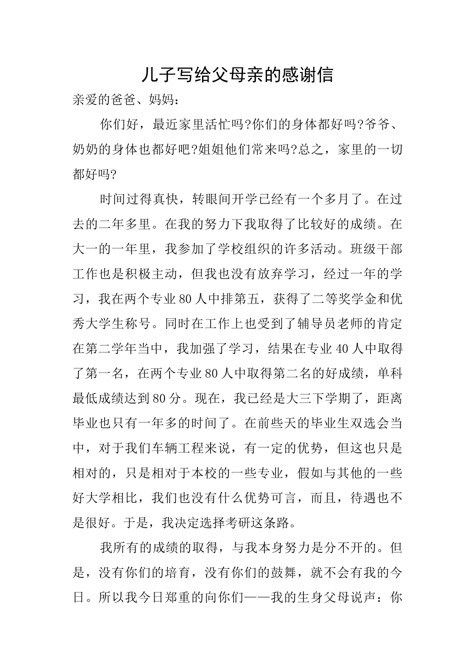 儿子写给父母亲的感谢信_第1页