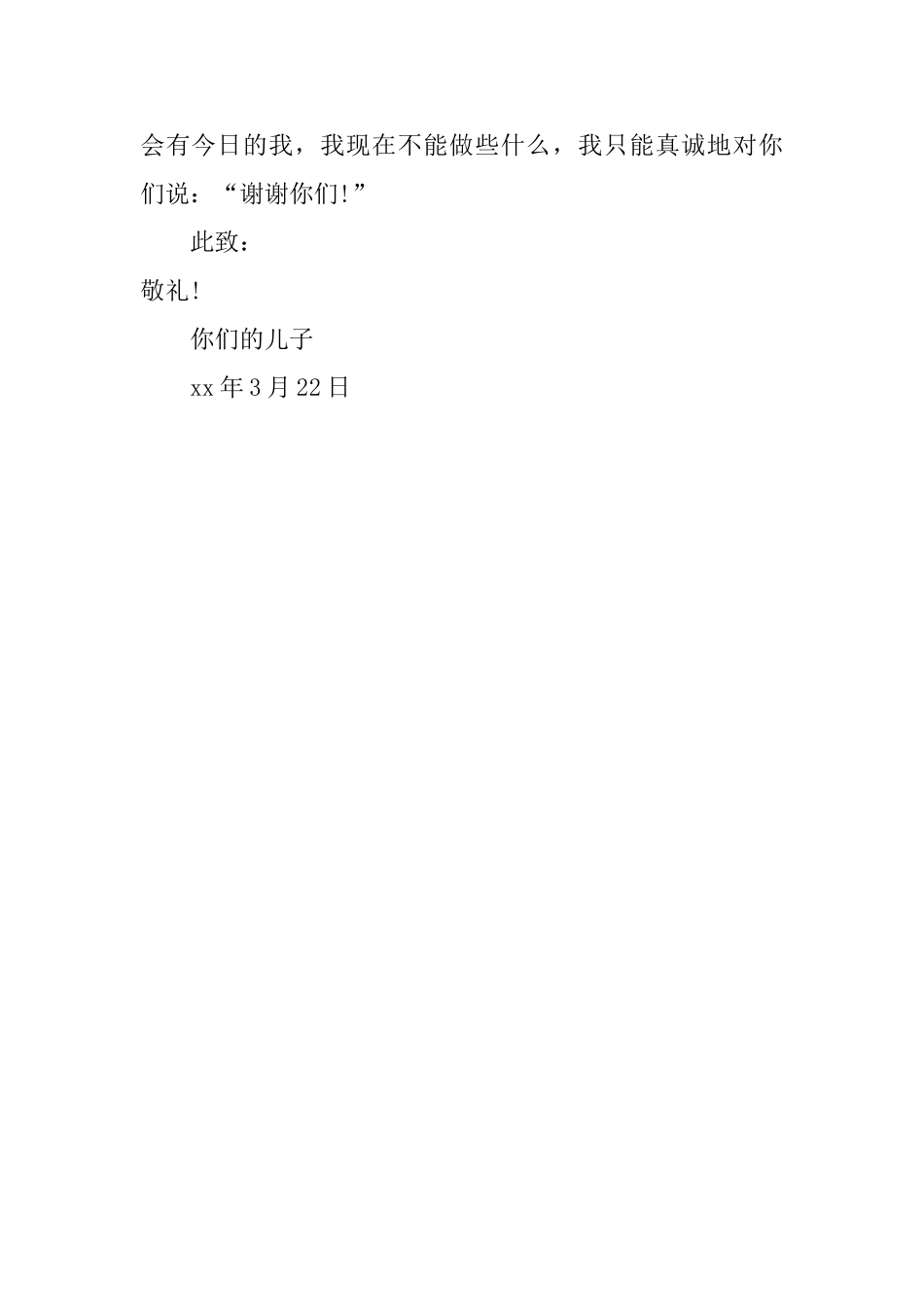 儿子写给父母亲的感谢信_第3页