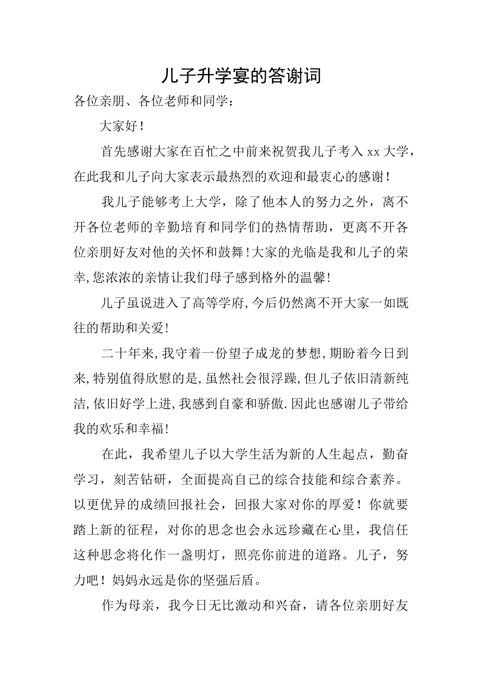 儿子升学宴的答谢词_第1页