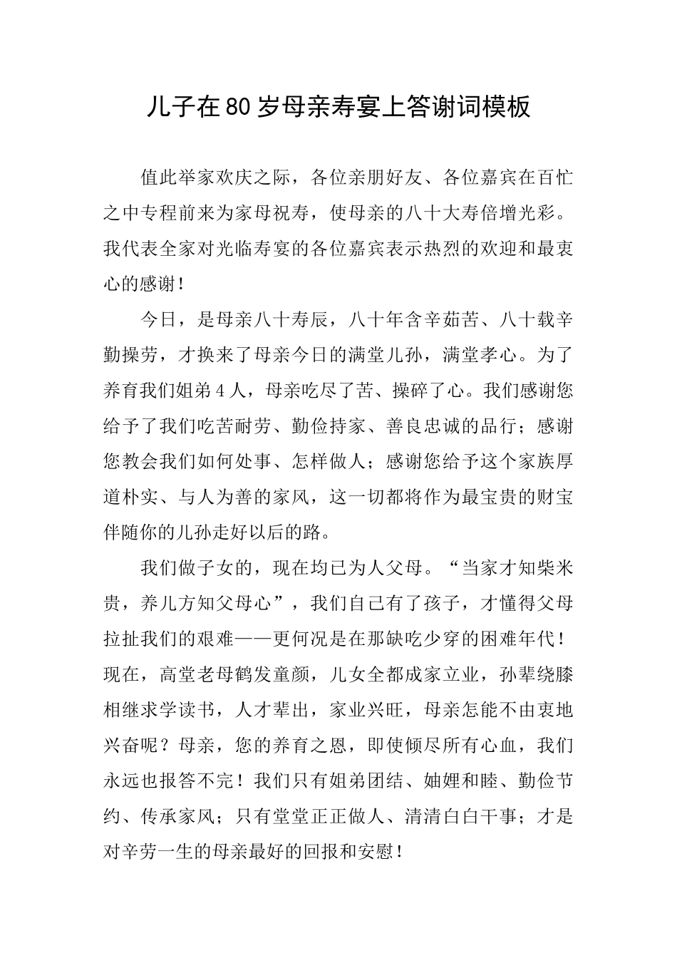 儿子在80岁母亲寿宴上答谢词模板_第1页