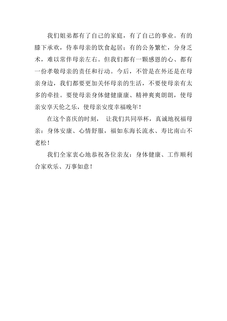 儿子在80岁母亲寿宴上答谢词模板_第2页