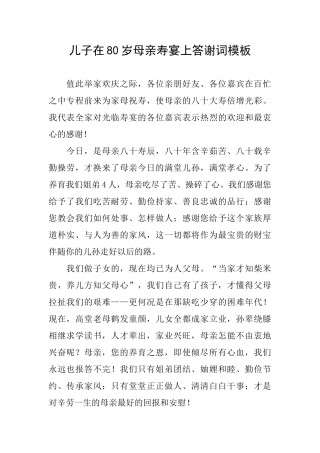 儿子在80岁母亲寿宴上答谢词模板