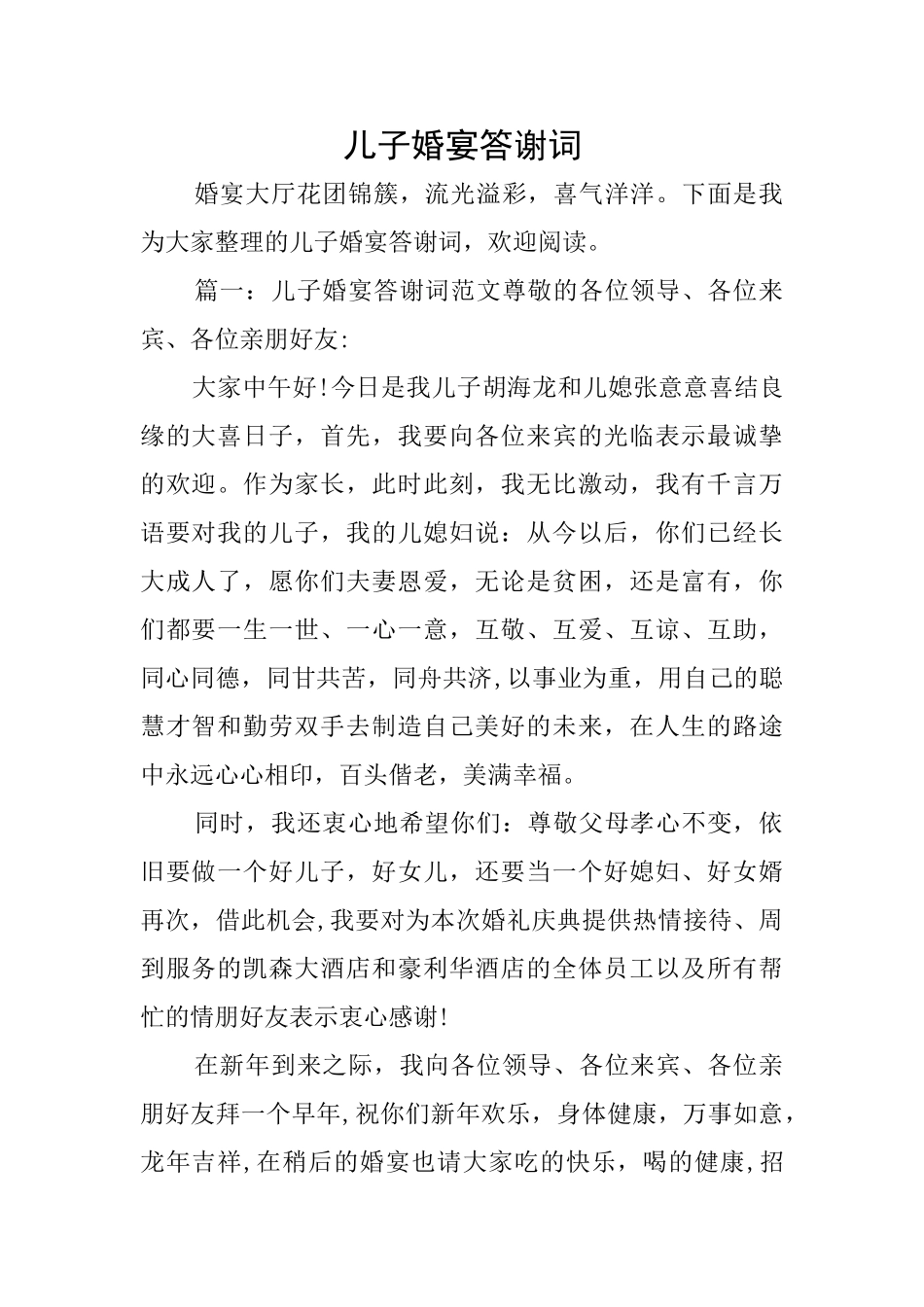 儿子婚宴答谢词_第1页