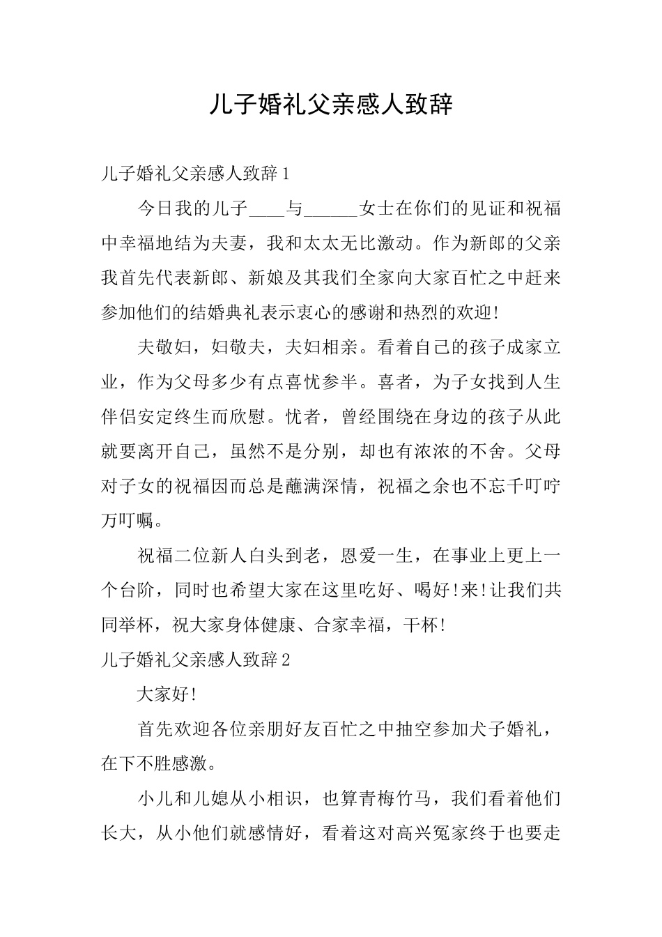 儿子婚礼父亲感人致辞_第1页