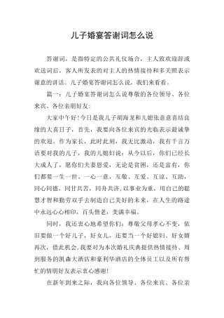 儿子婚宴答谢词怎么说