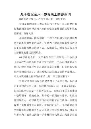 儿子在父亲六十岁寿辰上的答谢词
