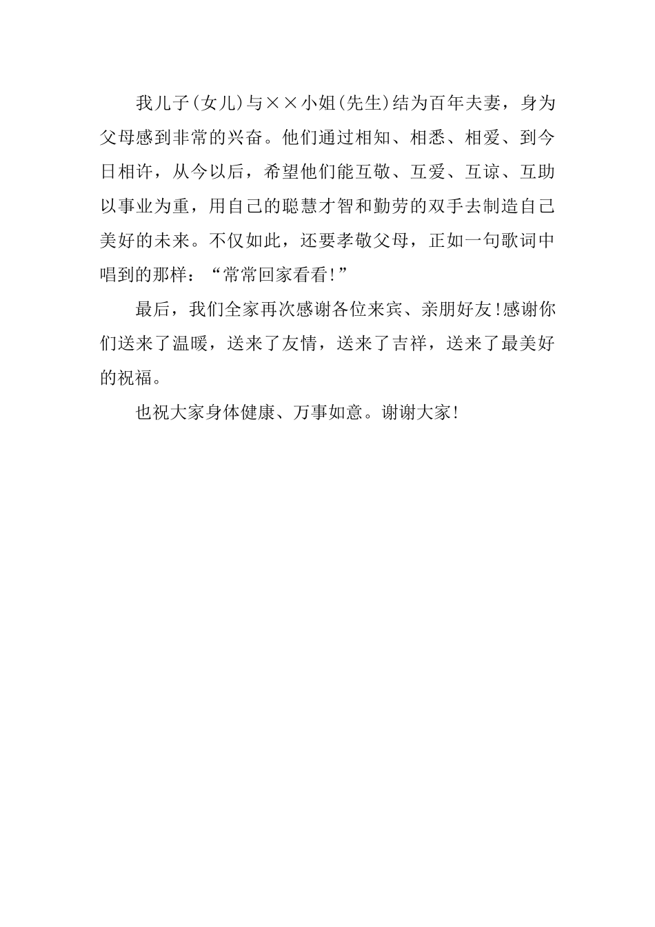 儿子婚礼的父母答谢词_第2页