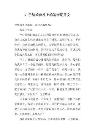 儿子结婚典礼上的答谢词范文