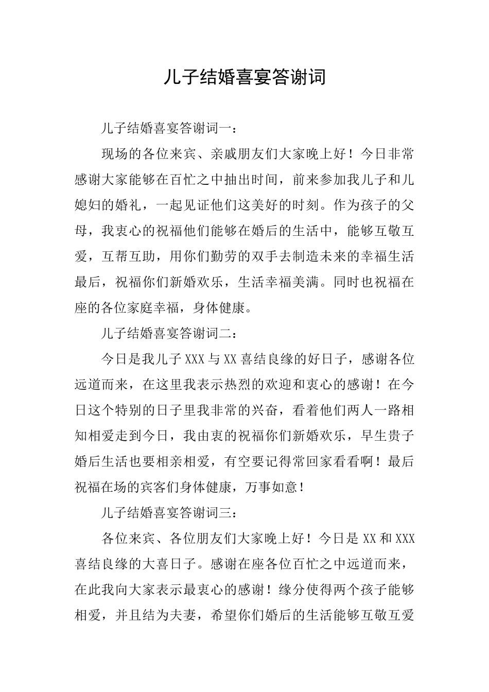 儿子结婚喜宴答谢词_第1页