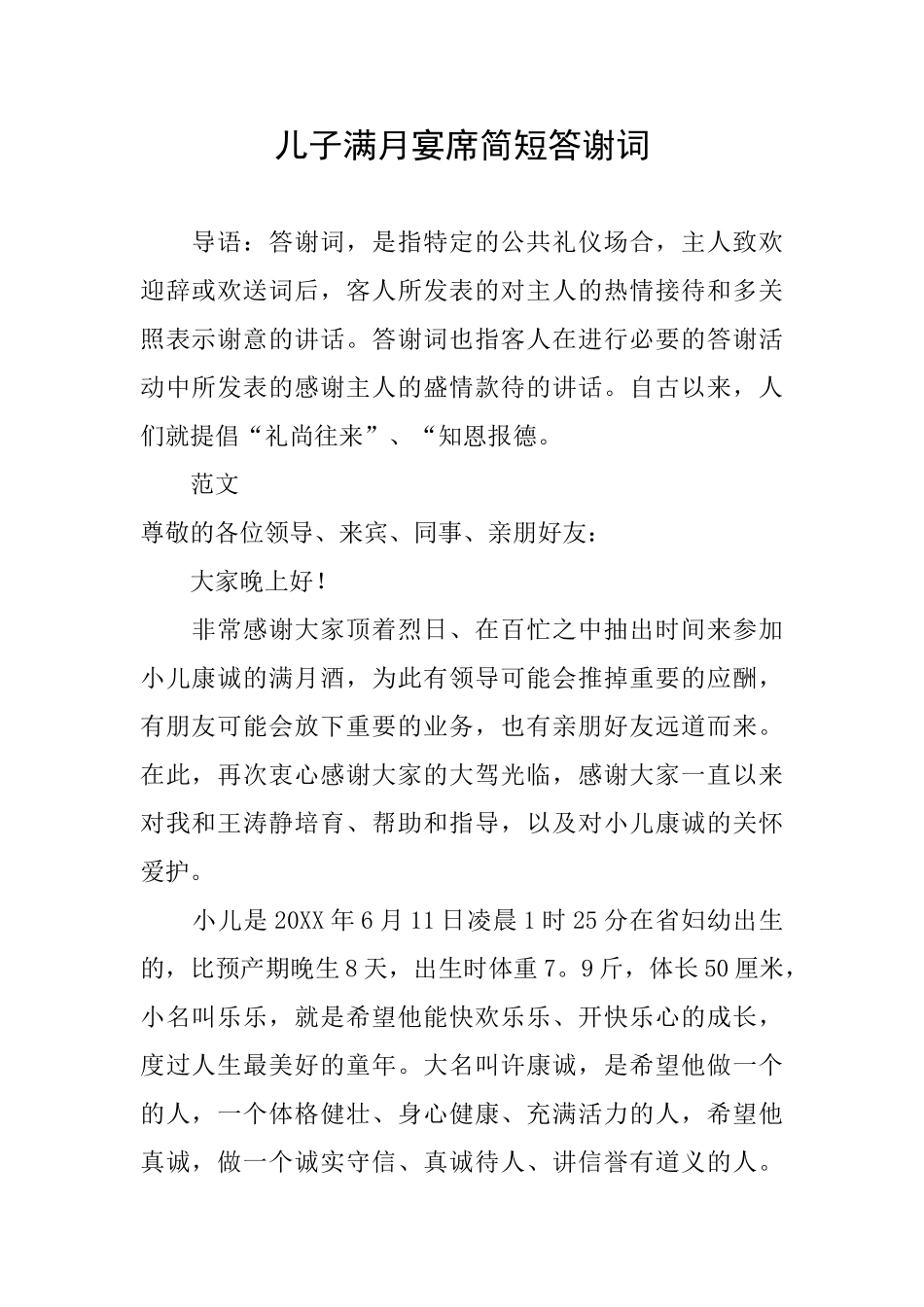 儿子满月宴席简短答谢词_第1页