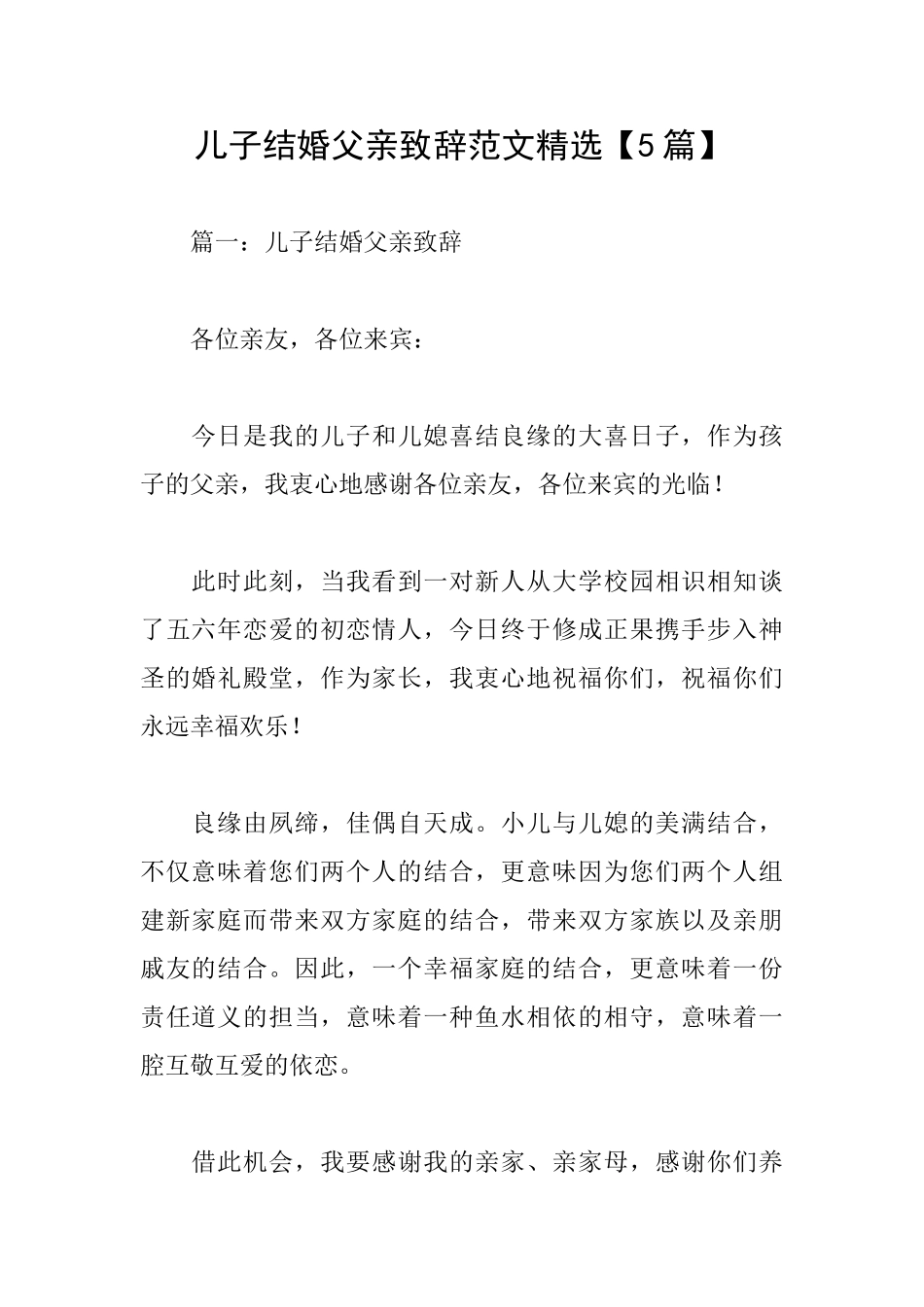 儿子结婚父亲致辞范文精选_第1页