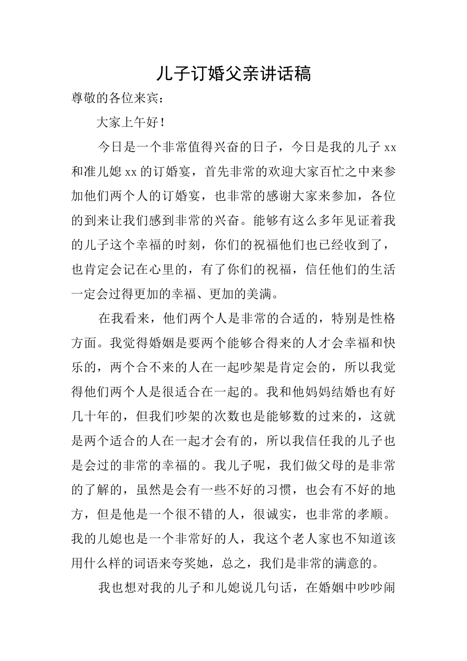 儿子订婚父亲讲话稿_第1页