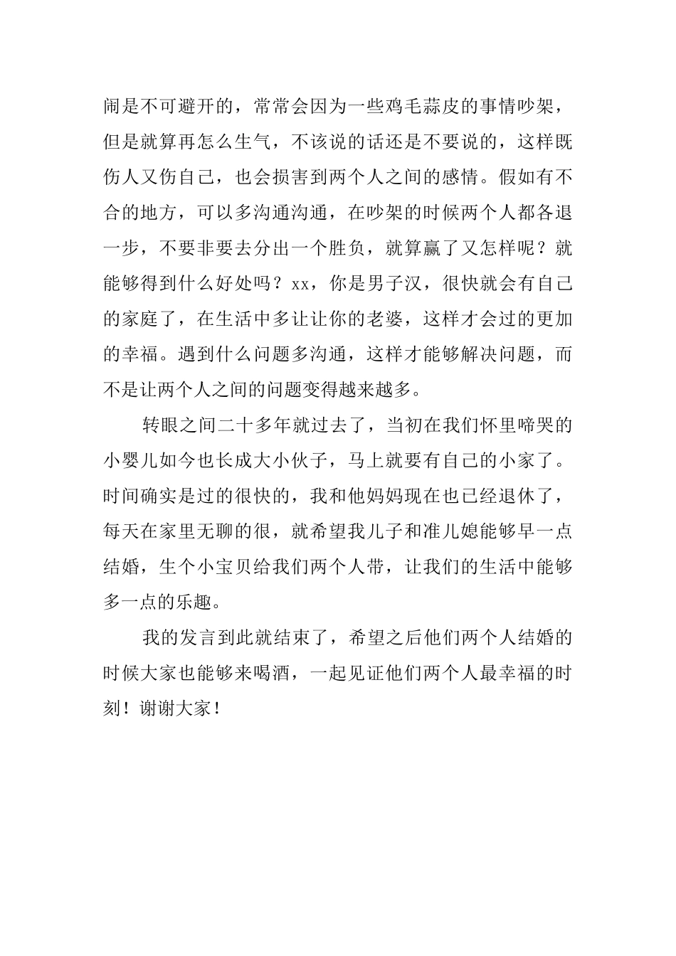 儿子订婚父亲讲话稿_第2页