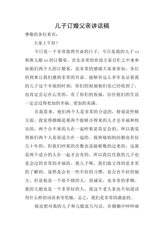 儿子订婚父亲讲话稿