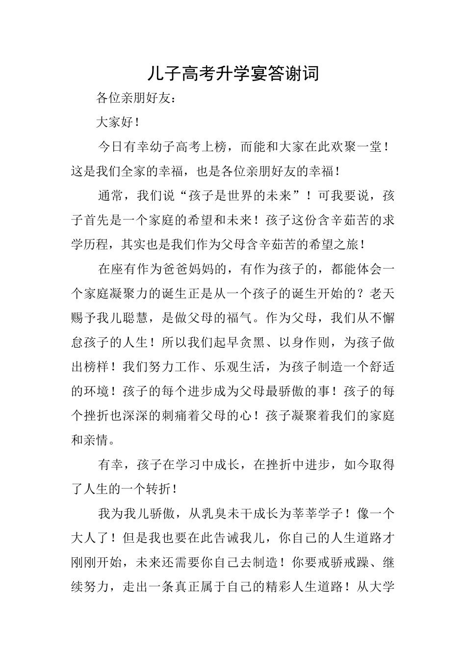 儿子高考升学宴答谢词_第1页