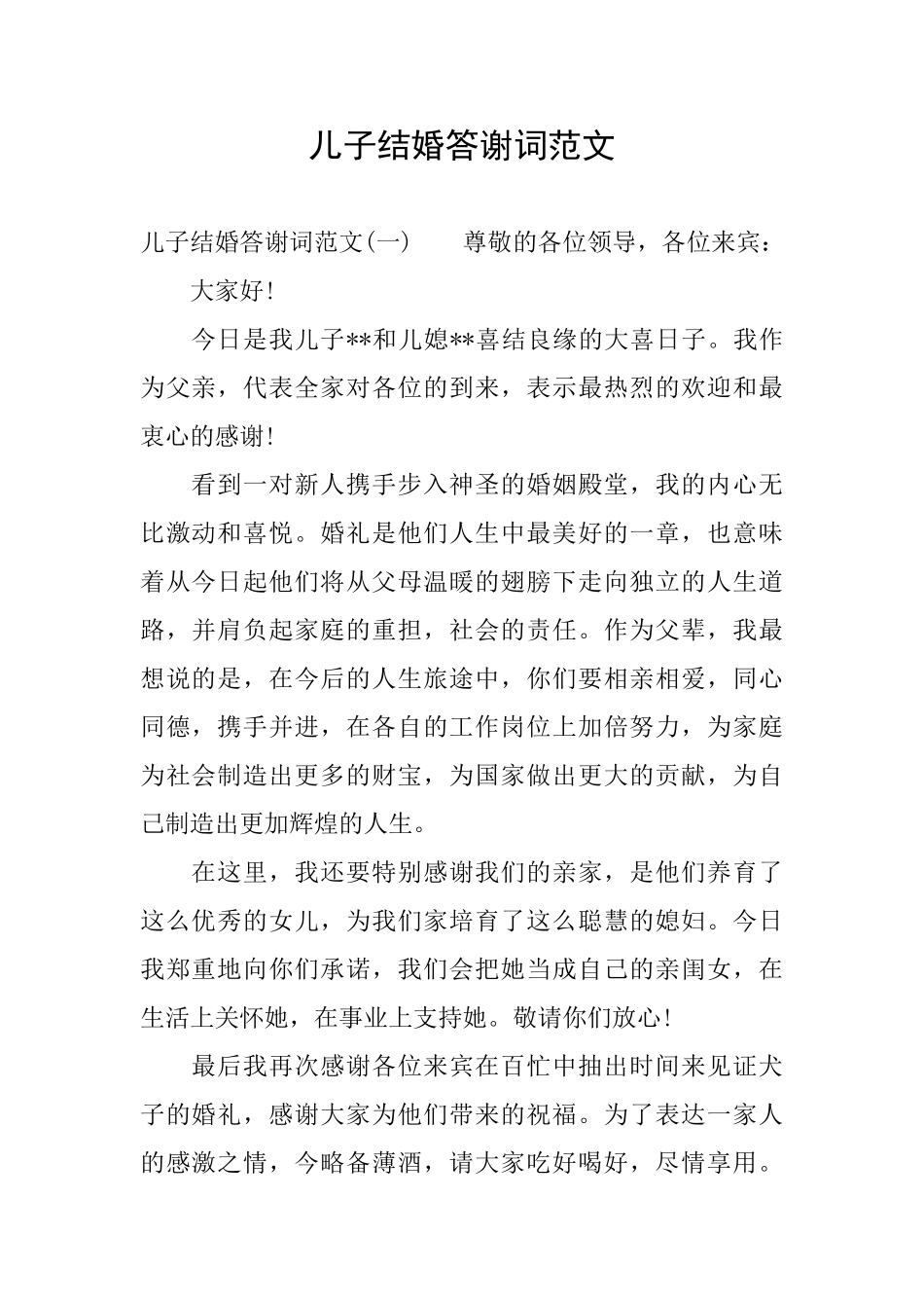 儿子结婚答谢词范文_第1页