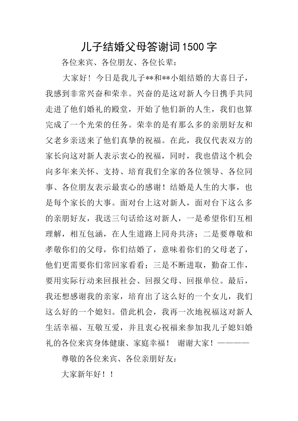 儿子结婚父母答谢词1500字_第1页