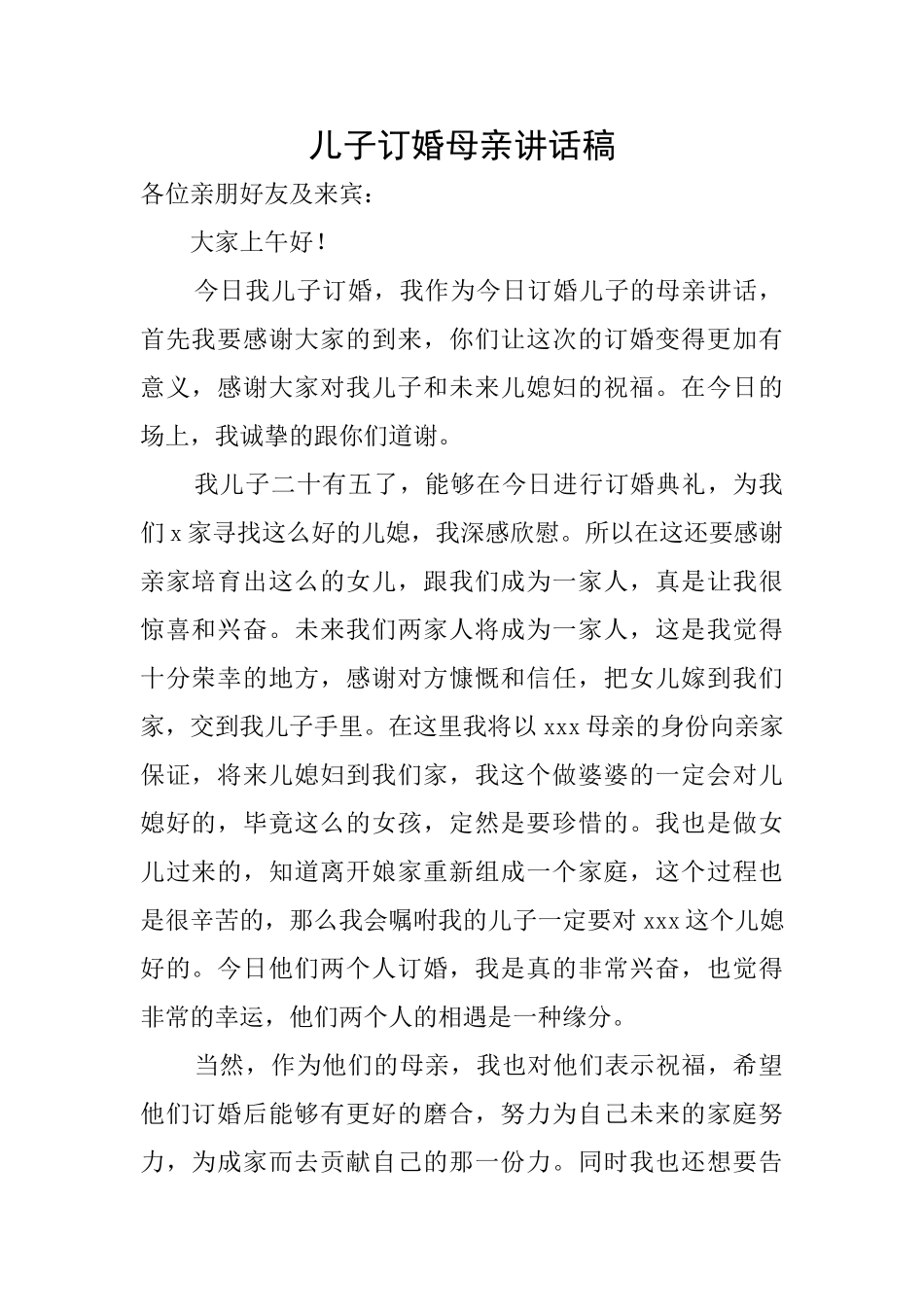 儿子订婚母亲讲话稿_第1页