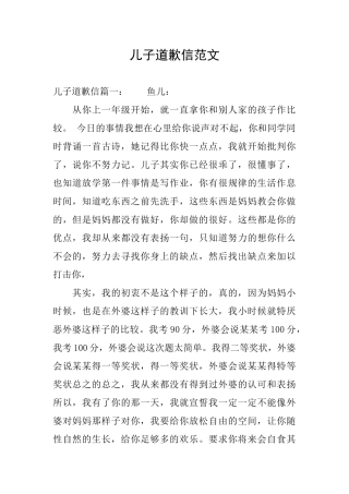 儿子道歉信范文