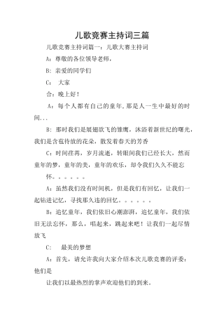 儿歌比赛主持词三篇