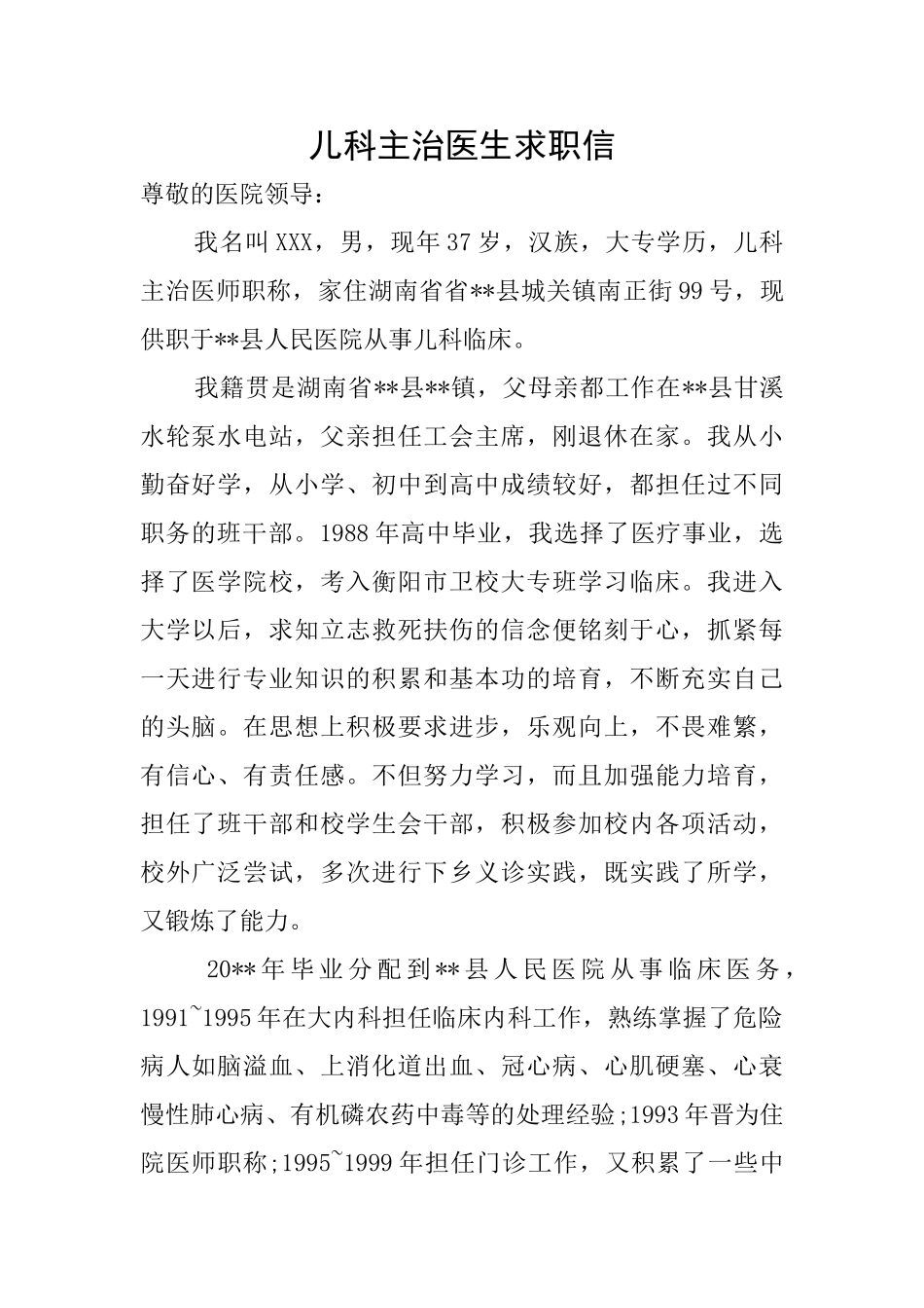儿科主治医生求职信_第1页