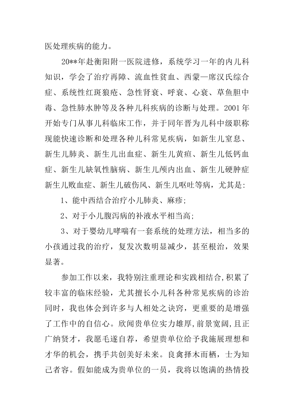 儿科主治医生求职信_第2页