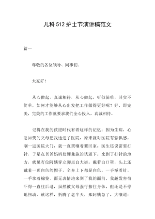 儿科512护士节演讲稿范文