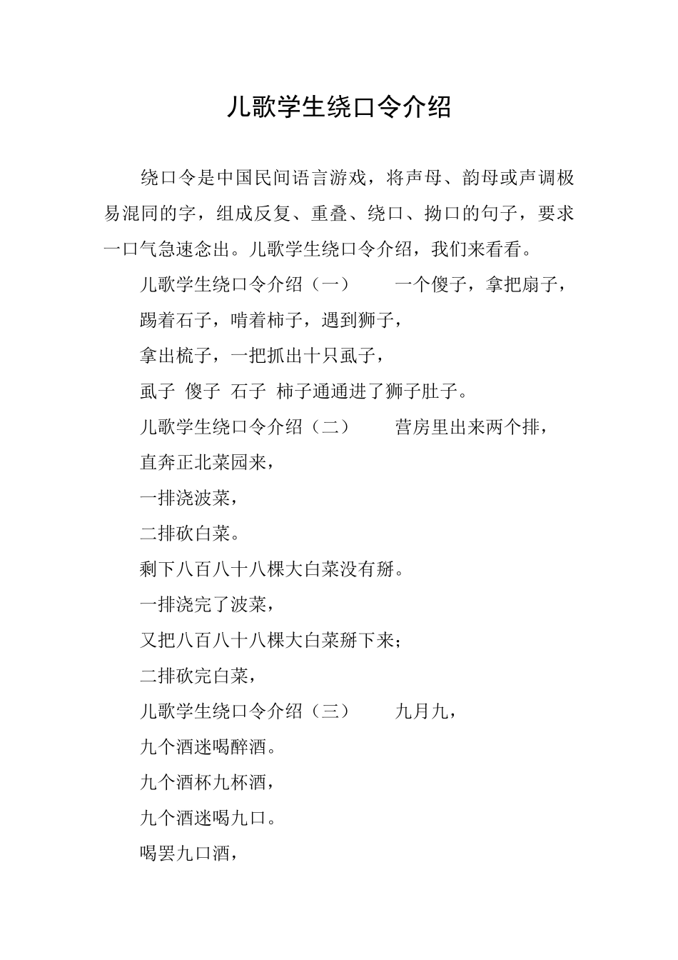 儿歌学生绕口令介绍_第1页