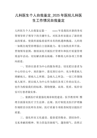 儿科医生个人自我鉴定2025年医院儿科医生工作情况自我鉴定