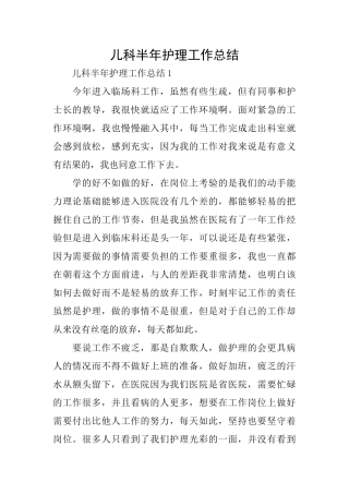 儿科半年护理工作总结