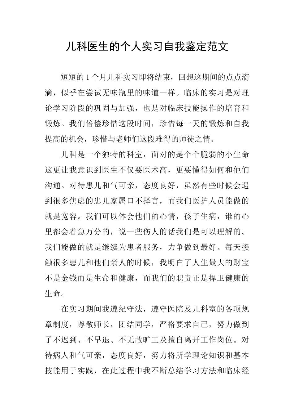 儿科医生的个人实习自我鉴定范文_第1页