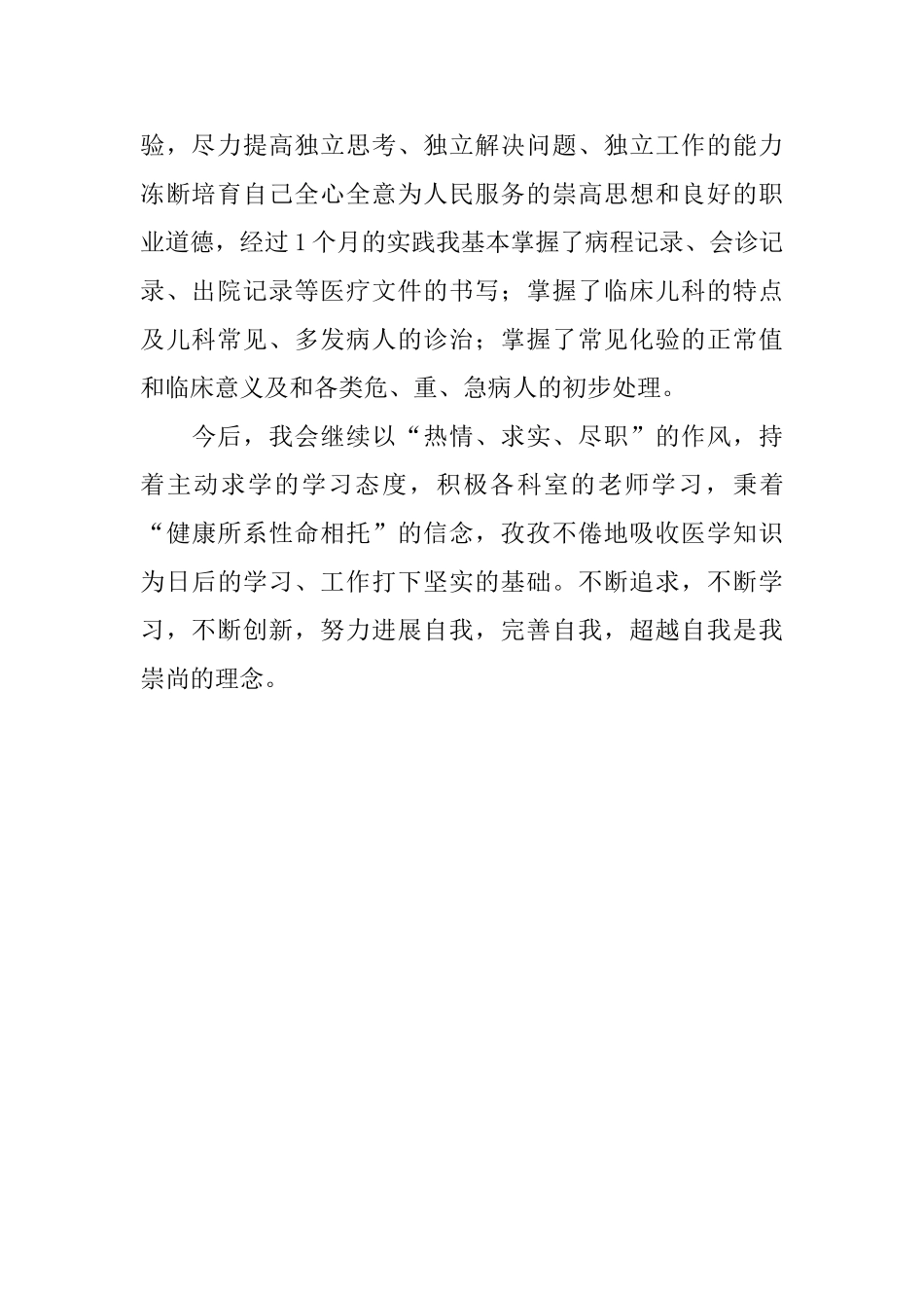 儿科医生的个人实习自我鉴定范文_第2页