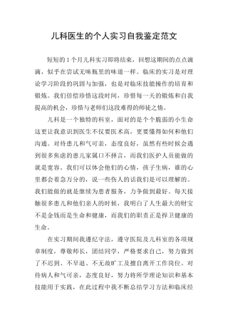 儿科医生的个人实习自我鉴定范文