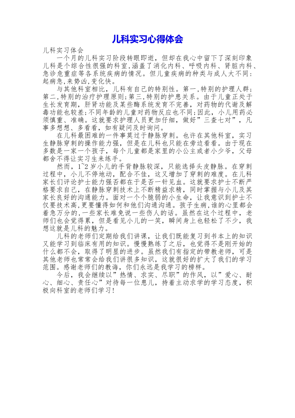 儿科实习心得体会_第1页