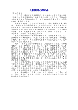 儿科实习心得体会