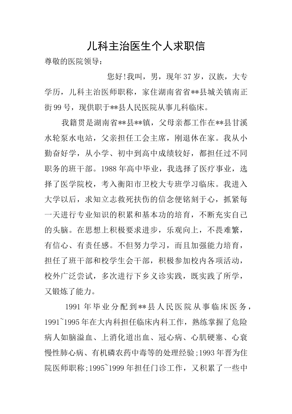 儿科主治医生个人求职信_第1页