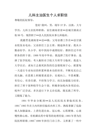 儿科主治医生个人求职信