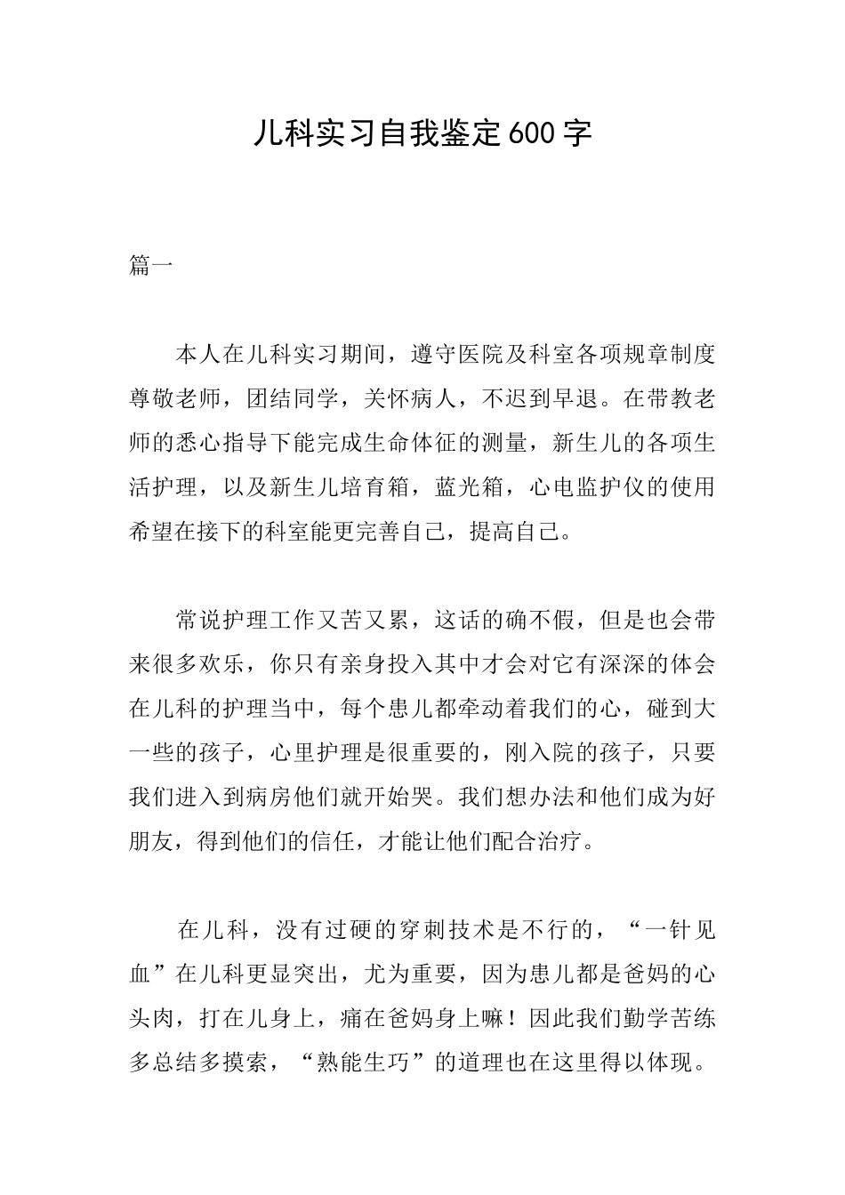 儿科实习自我鉴定600字_第1页