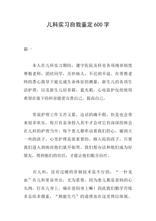 儿科实习自我鉴定600字